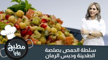 سلطة الحمص بصلصة الطحينة ودبس الرمان