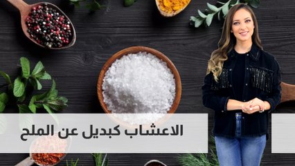 هل الأعشاب بديل للملح؟