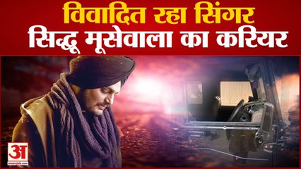 विवादों से भरा रहा मूसेवाला का करियर गन कल्चर को बढ़ावा देने का लगता रहा आरोप