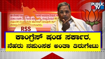 BJP Leaders Hit Out Against Siddaramaiah For Comments On RSS | Public TV