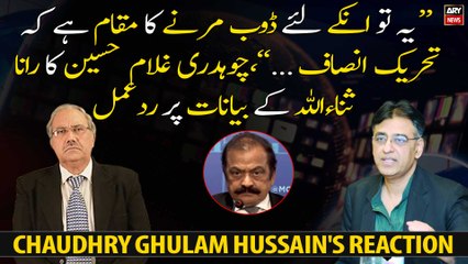 "It is shameful for them that...": Chaudhry Ghulam Hussain's reaction to Rana Sanaullah's statements
