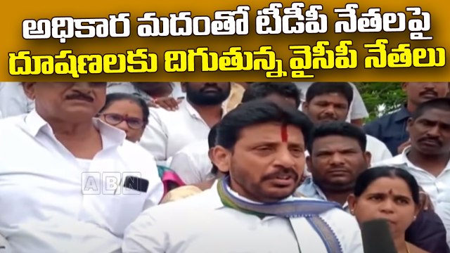 అధికార మదంతో టీడీపీ నేతలపై దూషణలకు దిగుతున్న వైసీపీ నేతలు || TDP VS YSRCP || ABN Telugu
