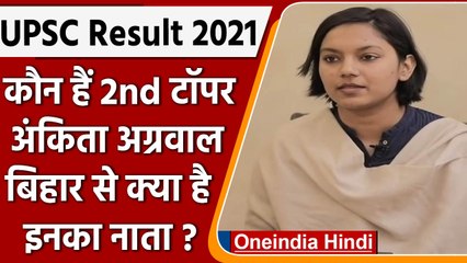 Download Video: UPSC Final Result 2021: जानें कौन हैं Second Topper Ankita Agarwal ? | वनइंडिया हिंदी