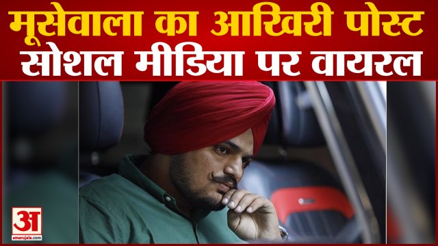 मूसेवाला का आखिरी पोस्ट सोशल मीडिया पर वायरल पोस्ट में लिखा इसे भूल जाओ, लेकिन मुझे गलत मत समझो