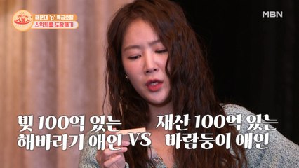 재산 100억 있는 바람둥이 애인을 택한 소유의 인생 철학(?!)