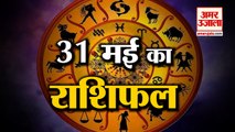 31 May Horoscope 2022 | जानिये क्या कहती है आपकी राशि | Rashifal Today 2022 | Daily Horoscope Hindi