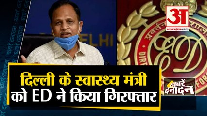 दिल्ली के स्वास्थ्य मंत्री  को ED ने किया गिरफ्तार  साथ ही देखिए दुनिया की बड़ी खबरें