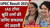 UPSC Topper Shurti Sharma: UP की श्रुति शर्मा बनीं UPSC टॉपर, बताया कैसे की पढ़ाई | वनइंडिया हिंदी