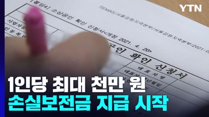 1인당 최대 1천만 원...손실보전금 8시간 반 만에 108만 건 신청 / YTN