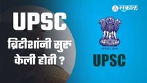 UPSC चा निकाल आज जाहीर झाला पण तुम्हाला माहिती आहे का युपीएससीचा इतिहास ?
