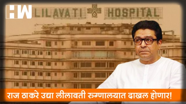 Raj Thackeray उद्या Lilavati रुग्णालयात दाखल होणार; १ जूनला शस्त्रक्रिया| MNS| Sharad Pawar| NCP