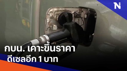 กบน. เคาะขึ้นดีเซลอีก 1 บาท | เนชั่นกรองข่าว | NationTV22