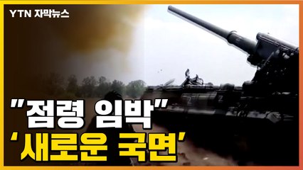 [자막뉴스] "점령 임박"...러-우크라 전쟁, 새로운 국면  / YTN