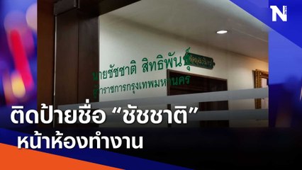 ติดป้ายชื่อ "ชัชชาติ" หน้าห้องทำงาน | เนชั่นกรองข่าว | NationTV22