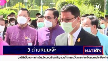 3 ด่านหินนะจ๊ะ | เนชั่นกรองข่าว | NationTV22