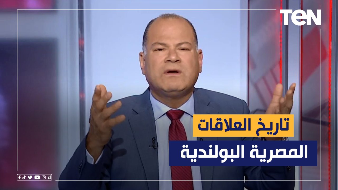 بالخرائط.. أهمية بولندا لمصر والخلاف التاريخي بينها وبين روسيا