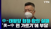 중국, 미국 맞설 태평양 섬나라 안보 협정 불발 / YTN