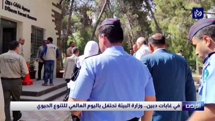 في غابات دبين.. وزارة البيئة تحتفل باليوم العالمي للتنوع الحيوي