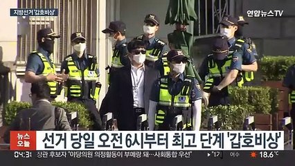 경찰 '갑호비상' 근무…"선거사범, 엄정 대응"