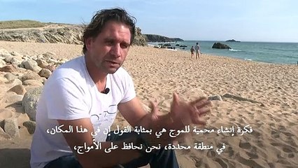 أول "محمية للأمواج" ترى النور في فرنسا