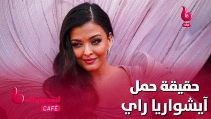 ما حقيقة حمل النجمة آيشواريا راي بطفلها الثاني؟