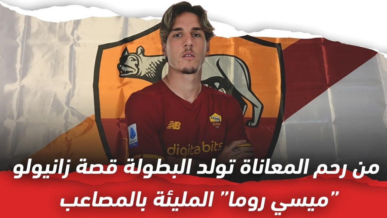 من رحم المعاناة تولد البطولة..  قصة زانيولو ميسي روما المليئة بالمصاعب