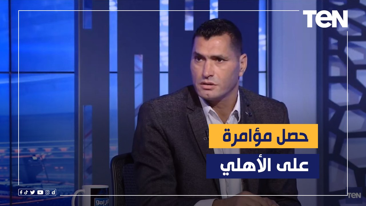 أبوالدهب : الاتحاد الإفريقي أهدى اللقب للوداد واللي حصل مؤامرة على الأهلي وبقول للاتحاد مبروك عليكم