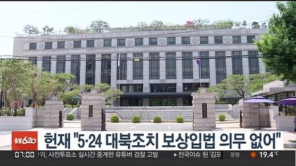 헌재 "5·24 대북조치 보상입법 의무 없어"