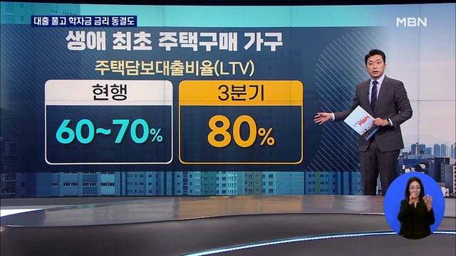 3분기부터 첫 내집 마련 LTV 80%로…학자금대출 금리 동결