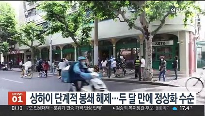상하이 단계적 봉쇄 해제…두 달 만에 정상화 수순