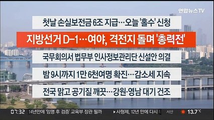 [이시각헤드라인] 5월 31일 라이브투데이1부