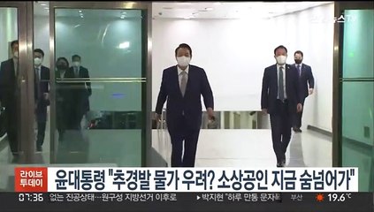 윤대통령 "추경발 물가 우려? 소상공인 지금 숨넘어가"