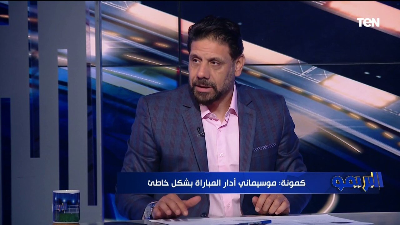 كمونة يهاجم موسيماني بسبب إدارته للقاء الأهلي امام الوداد: "تشكيل غلط وإدارته للقاء ضعيفه"