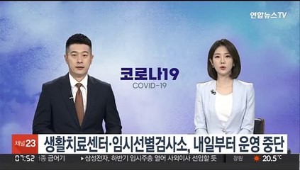 Video herunterladen: 생활치료센터·임시선별검사소, 내일부터 운영 중단