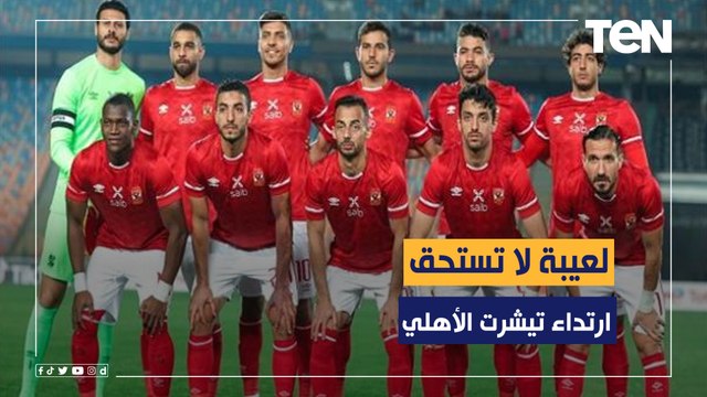 كلهم ياخدوا اصفار .. تقييمات قوية من رضا وكمونة وأبو الدهب للاعبي الأهلي في نهائي إفريقيا