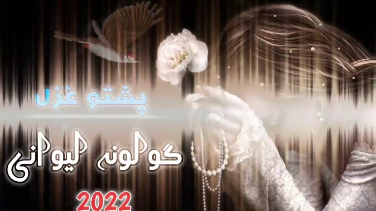 Ka Gulona Lewani De | کہ گولونہ لیوانی دی | Pashto Rabab Mange Best Ghazal 2022 | Pashto New Songs