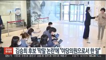 김승희 후보 '막말 논란'에 