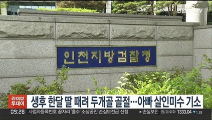 생후 한달 딸 때려 두개골 골절…아빠 살인미수 기소