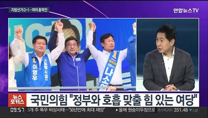 [뉴스포커스] 지방선거 D-1…"힘 있는 여당" vs "정부 견제"