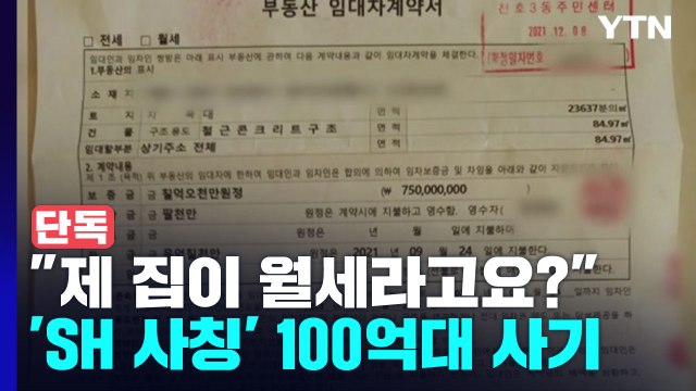 [단독] 제 집이 월세라고요? ...'SH 사칭' 100억대 사기 / YTN