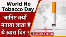 World No Tobacco Day 2022: जानें क्यों मनाया जाता है विश्व तंबाकू निषेध दिवस ? | वनइंडिया हिंदी