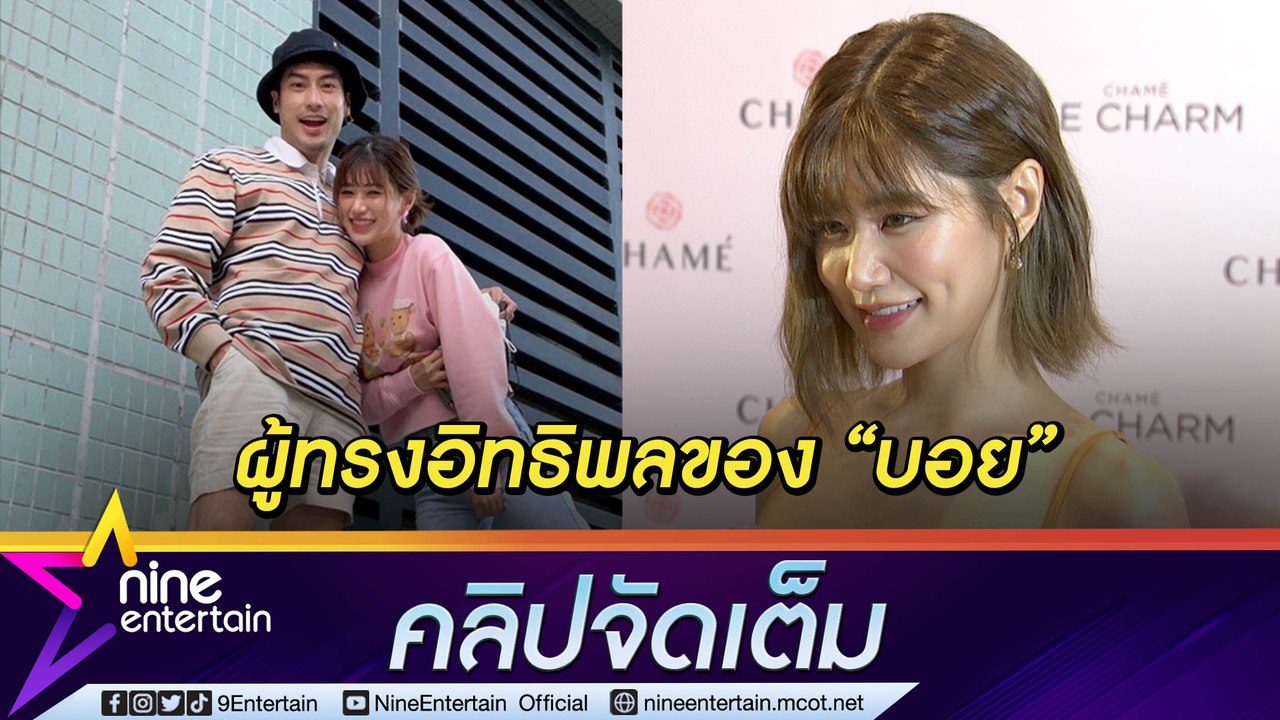 “เฟย์” ว่าไง! ขึ้นแท่นเป็นผู้ทรงอิทธิพลของ “บอย” แฮปปี้งานปังเพราะดวงคนรักหนุน (คลิปจัดเต็ม)