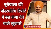 Sidhu Moosewala Murder: Moose Wala की postmortem report में हुए बड़े खुलासे | वनइंडिया हिंदी