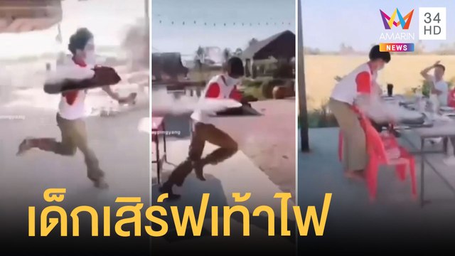 ผัดฉ่ากระทะร้อน เด็กเสิร์ฟเท้าไฟ พริ้วเหมือนนักวิ่ง | ข่าวเที่ยงอมรินทร์ | 31 พ.ค.65
