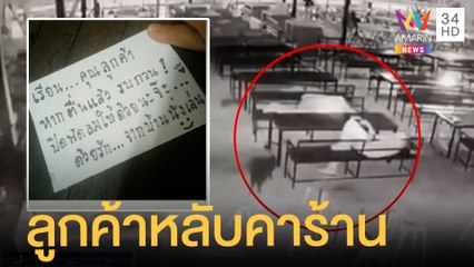 ร้านอาหารห่วงลูกค้าเมาแล้วขับ ให้นอนหลับที่โต๊ะแถมเปิดพัดลมให้ | ข่าวเที่ยงอมรินทร์ | 31 พ.ค.65