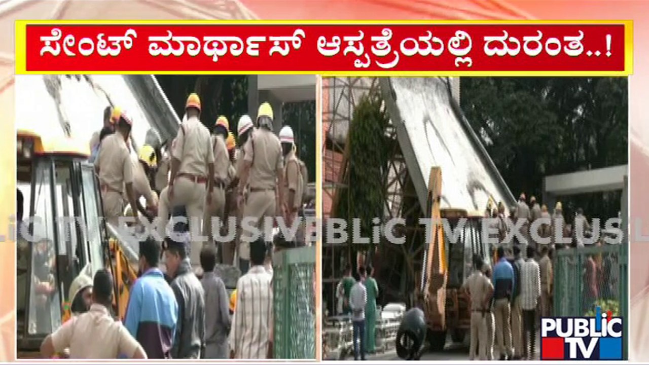 ಸೇಂಟ್ ಮಾರ್ಥಾಸ್ ಆಸ್ಪತ್ರೆಯಲ್ಲಿ ದುರಂತ; ಜೆಸಿಬಿ ಮೂಲಕ ರಕ್ಷಣಾ ಕಾರ್ಯಾಚರಣೆ..! | St. Martha's Hospital