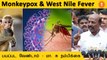 Monkeypox & West Nile Virus பாதிப்பு உள்ளதா? Ma. Subramanian விளக்கம் | #Health