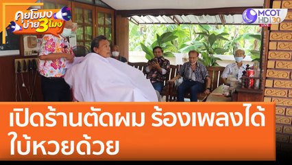 เปิดร้านตัดผม ร้องเพลงได้ ใบ้หวยด้วย (30 พ.ค. 65) คุยโขมงบ่าย 3 โมง