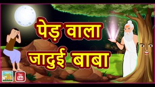 जादुई बाबा || Jadui baba || Magical Baba || Hindi Magical Stories with Moral