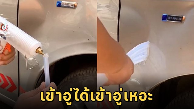 อย่าหาทำ เคาะรถบุบด้วยตัวเอง ตอนจบบรรลัย ซ่อมยังไงให้หนักกว่าเดิม